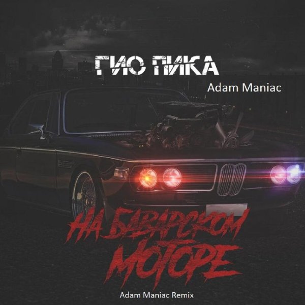 Гио Пика, Adam Maniac - На баварском моторе (Adam Maniac Remix)