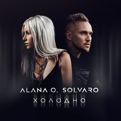 Alana O./SOLVARO - Холодно