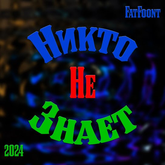 FatFoont. - Никто не знает.