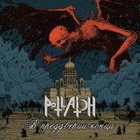 Potlatch - В Преддверии Конца