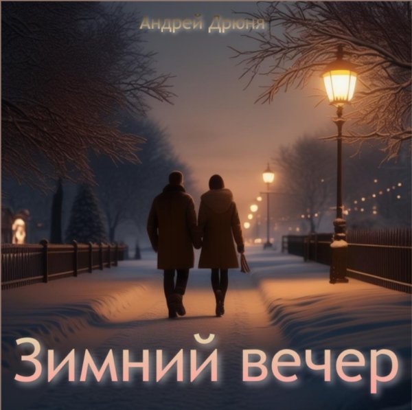 Дрюня Андрей - Зимний вечер