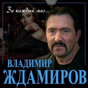 Владимир Ждамиров - За Каждый Миг... (Single 2023)