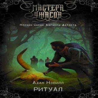 «Адам Нэвилл» - Ритуал 3/6