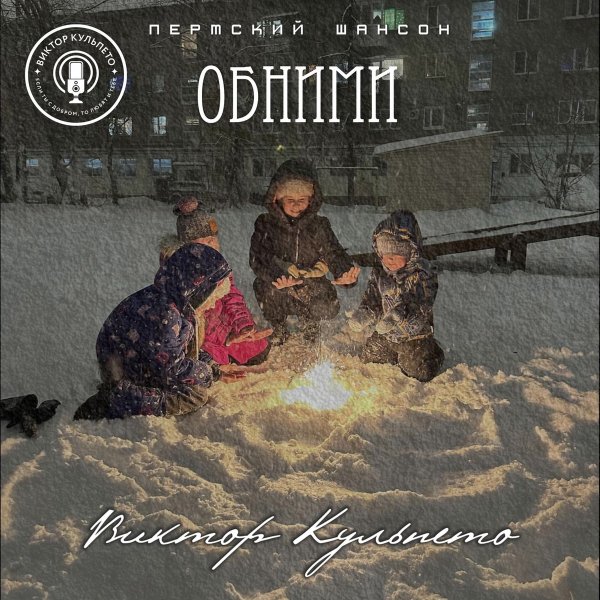 Виктор Кульпето - Обними