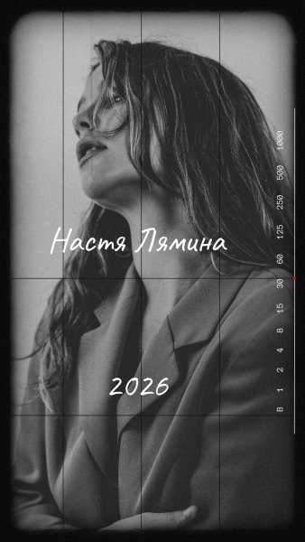 Настя Лямина - 2026