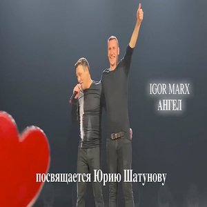 Igor Marx - Ангел (посвящение Юрию Шатунову)