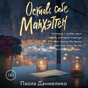 Паола Данжелико (Артём Кухарев, Ольга Поторочина) - Оставь себе Манхэттен 1