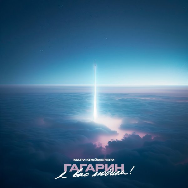 Мари Краймбрери - Гагарин, я вас любила