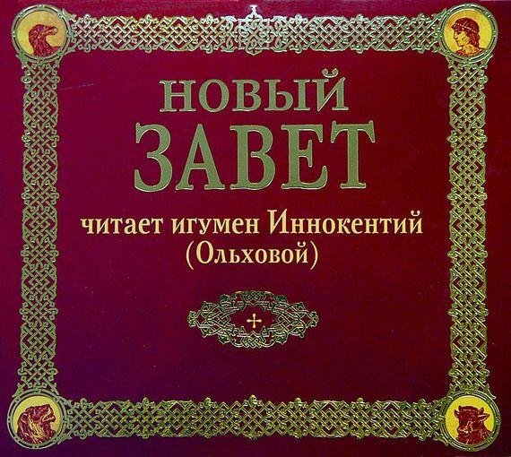 Игумен Иннокентий Ольховой - Послание к Титу