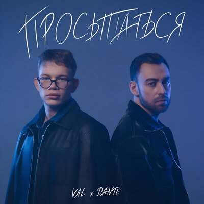 VAL feat. Dante - Просыпаться