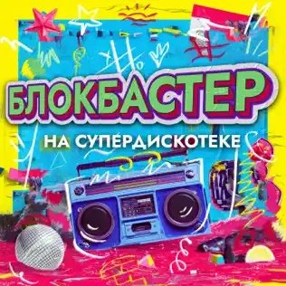 Блокбастер - На Супердискотеке