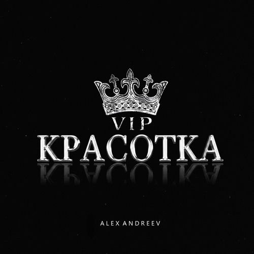 ALEX ANDREEV - VIP-красотка