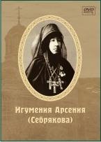 Игумения Арсения Себрякова - Часть 16