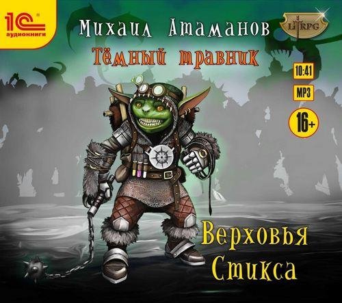 Атаманов Михаил - Темный травник 03. 00_Пролог. Новый директор