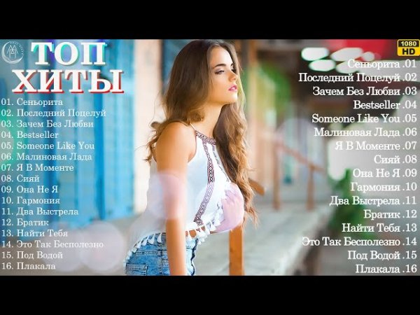 Новинки Музыки 2023 ~ Топ 20 лучших русских песен 2023 - Новинки Музыки 2023 ~ Топ 20 лучших русских песен 2023