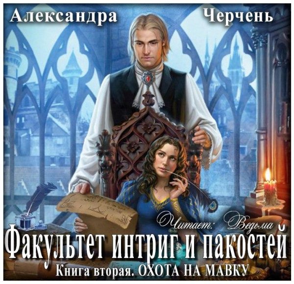Ведьма - Черчень Александра - Охота на мавку006