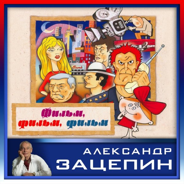 Государственный симфонический оркестр кинематографии СССР;Александр Зацепин - Дождь прошёл, Из к/ф "Где находится нофелет"