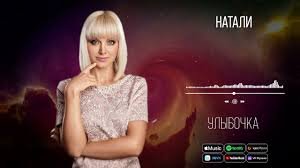 Натали - Улыбочка