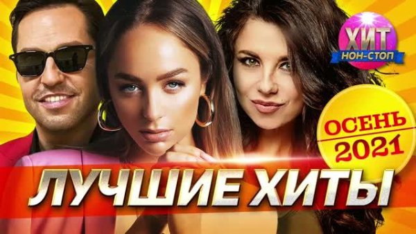 Лучшие Хиты - Осень 2021