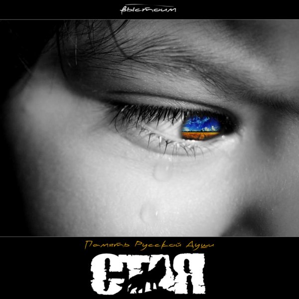 С.Т.А.Я. feat. Страждущие - Наша Русь Жива