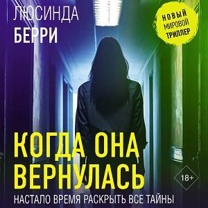 Когда Она Вернулась - 2