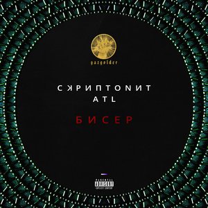 Скриптонит, ATL - Бисер