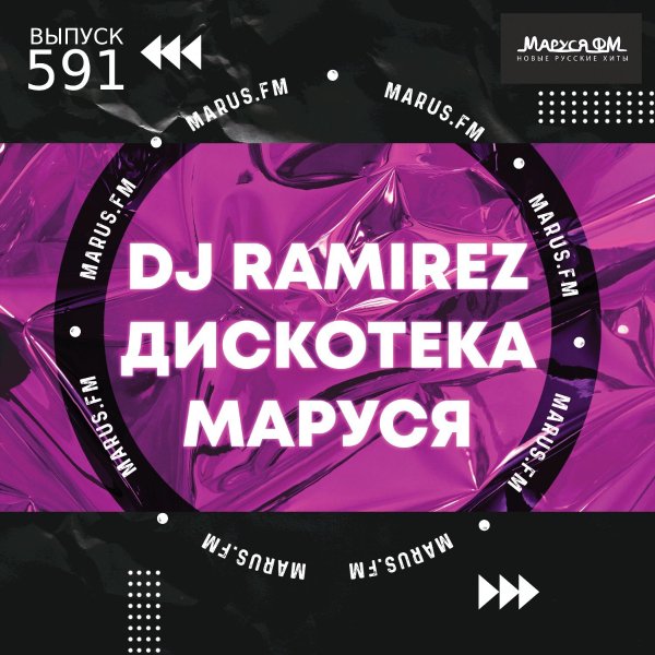DJ Ramirez - Дискотека Маруся #591 (DMC Mansur Special Edition)