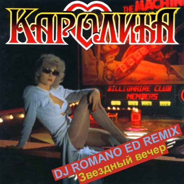 Каролина - Звездный вечер (DJ ROMANO ED Remix)