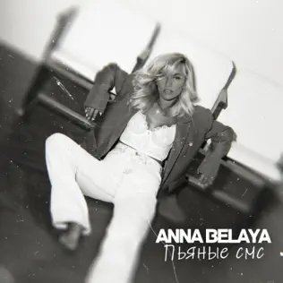 Anna Belaya - Пьяные Cмс