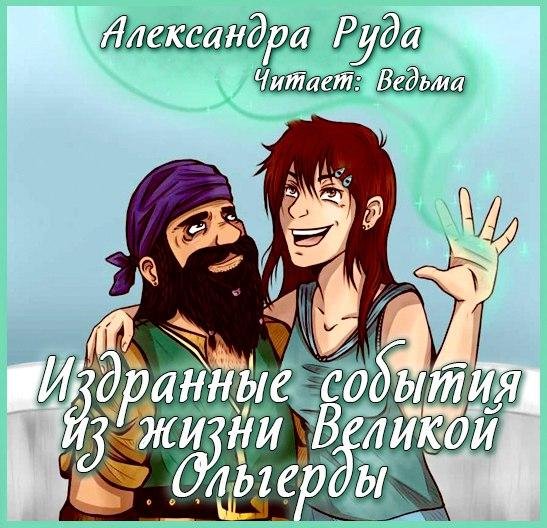 Ведьма - Издранные события из жизни Великой Ольгерды009