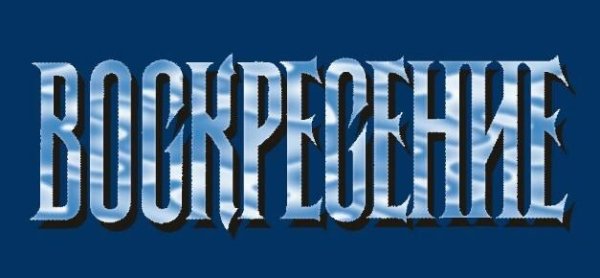 Воскресение - Зеркало мира