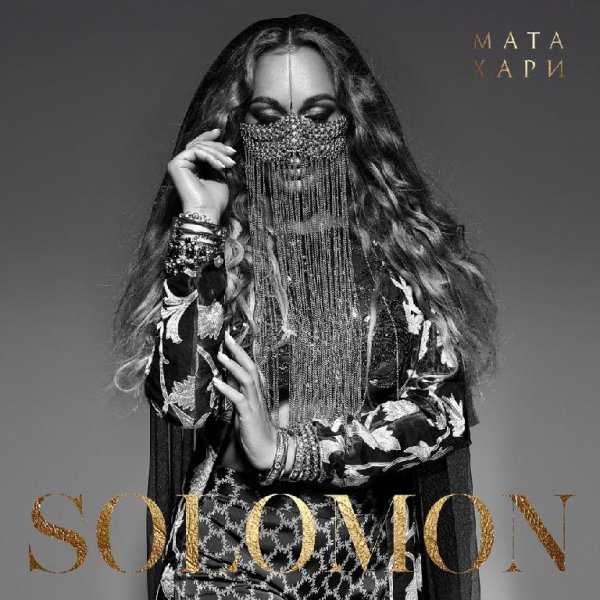 Solomon - Матахари (Январь 2018)