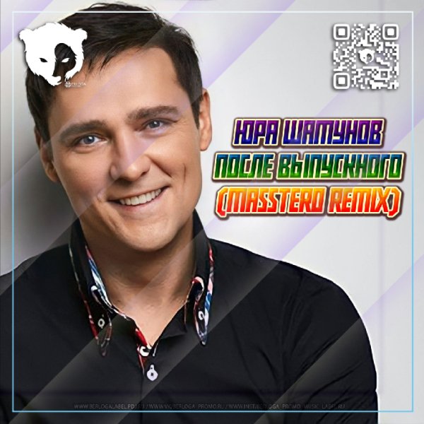 Юра Шатунов - После выпускного (Masstero Remix)
