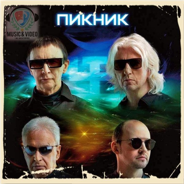 Пикник feat. Burito - Вопросы