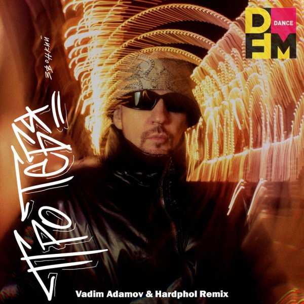Звонкий - Про Тебя (Vadim Adamov &amp;amp; Hardphol DFM Radio Edit)