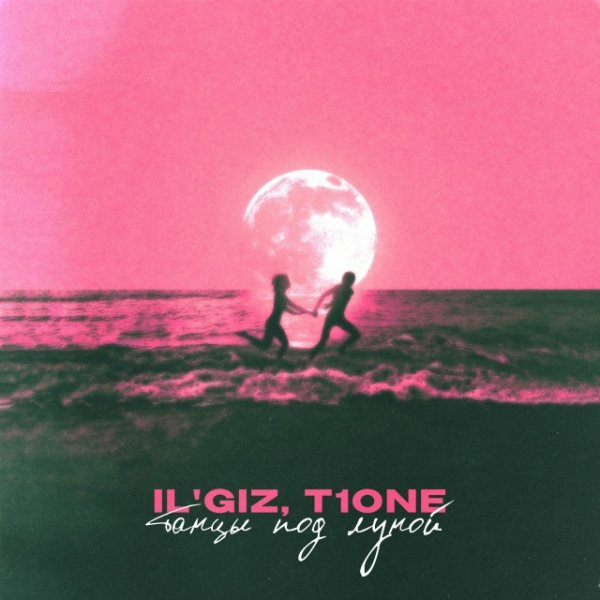 IL'GIZ,T1One - Танцы под луной