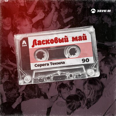 Серёга Текила - Ласковый май