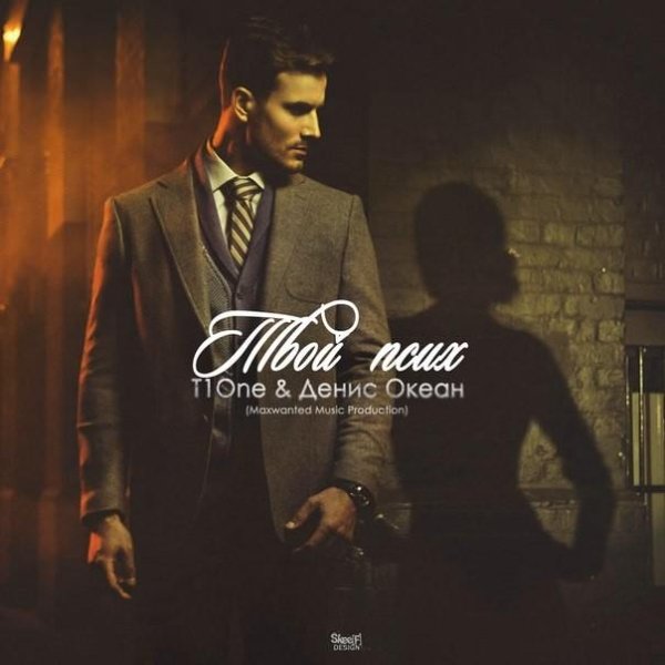 T1One &amp; Денис Океан - Твой псих (2015)