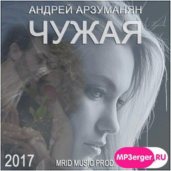 АНДРЕЙ АРЗУМАНЯН - ЧУЖАЯ (MriD Music Prod. NEW 2017)