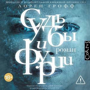 Судьбы и фурии - 3