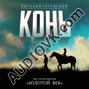 Виталий Гогунский - Конь