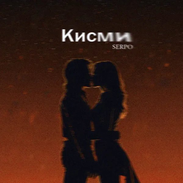 SERPO - Кисми (DJ Karabas Remix)