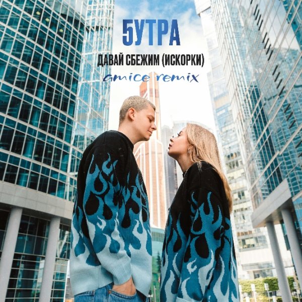 5УТРА - Давай  сбежим
