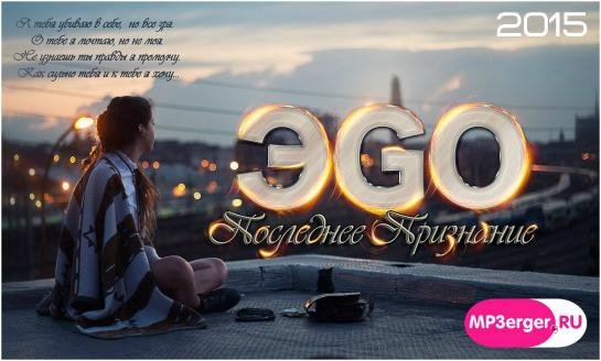 ЭGO - Последнее признание new хит 2015