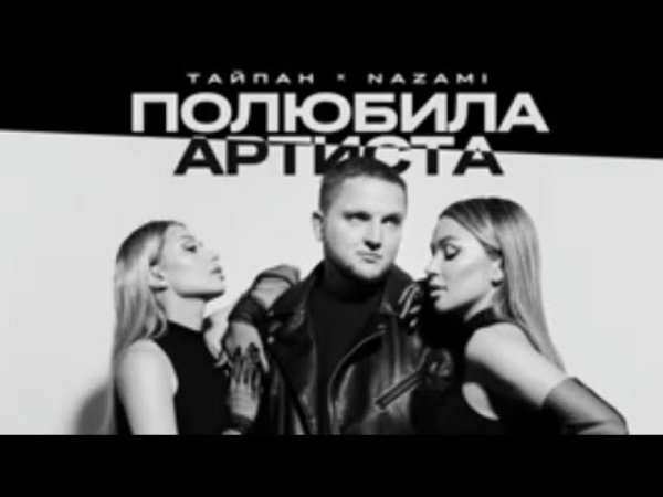Тайпан feat. NAZAMI - Полюбила Артиста