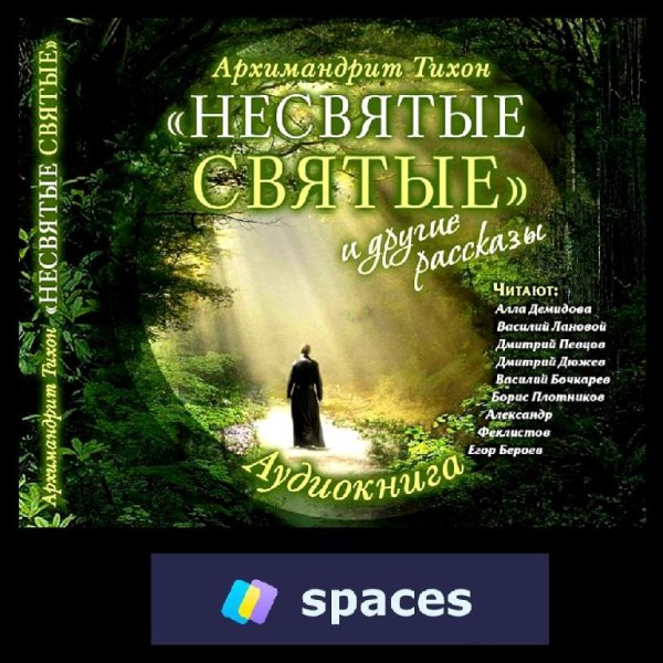 Тихон (Шевкунов) - Несвятые святые #2  (2014)  Аудиокнига