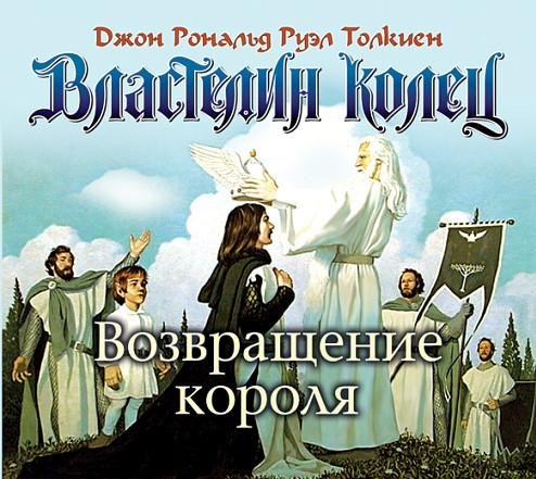 Возвращение короля ч.3 - Властелин колец 3  Возвращение короля  ч.3