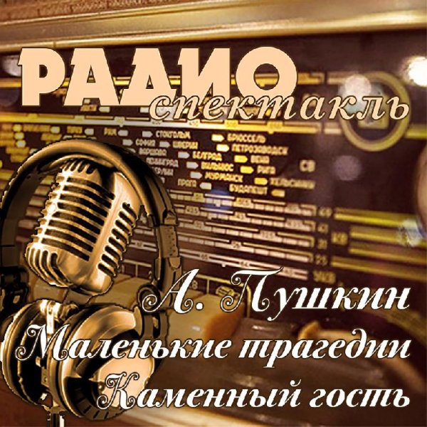 А. Пушкин - Маленькие трагедии  Каменный гость