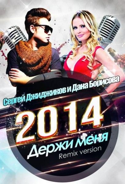 Дана Борисова и Сергей Джиджиков - Держи меня