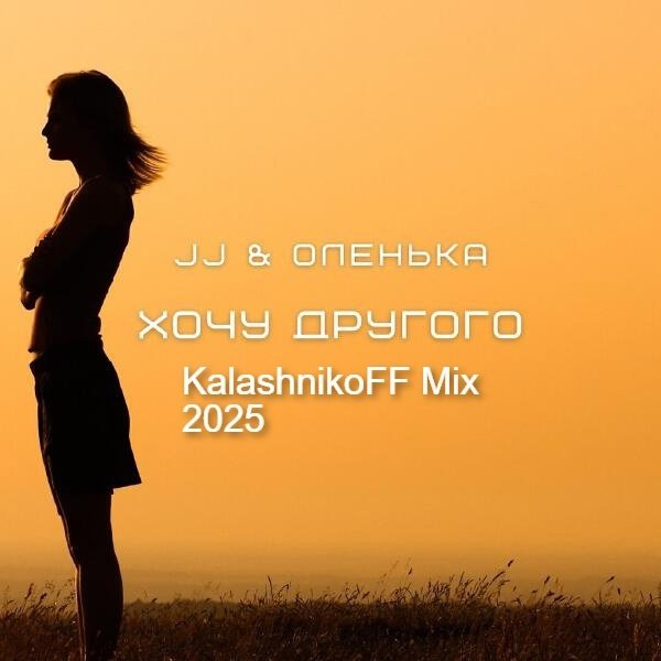 JJ, Оленька - Хочу другого 2025 (KalashnikoFF Mix)